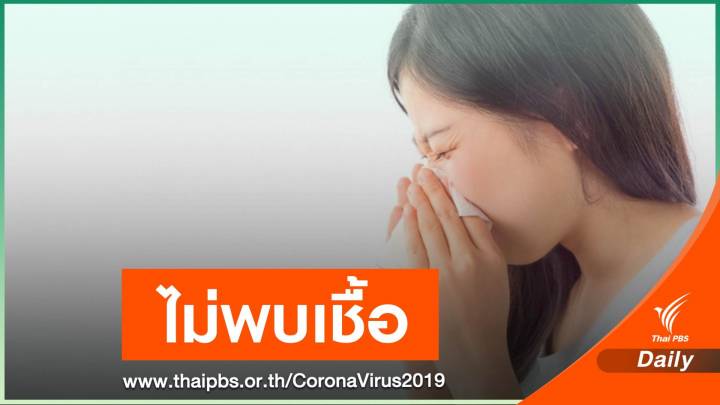 สธ.ไม่พบเชื้อก่อ COVID-19 ในผู้ป่วยอาการคล้ายไข้หวัดใหญ่