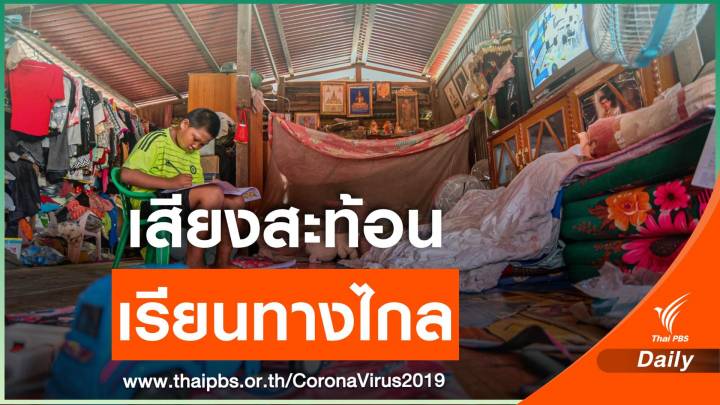 "นร.-ผู้ปกครอง" หวังรัฐแก้ปัญหาข้อจำกัดเรียนทางไกล