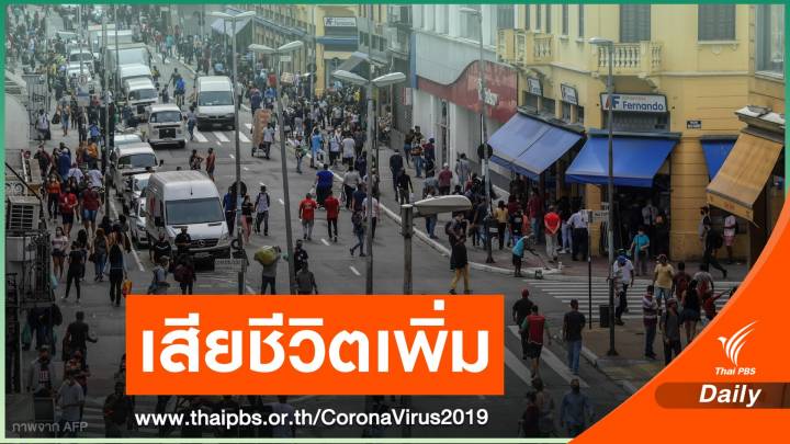 บราซิลเปิดเศรษฐกิจในเซาเปาโล ท่ามกลางวิกฤต COVID-19