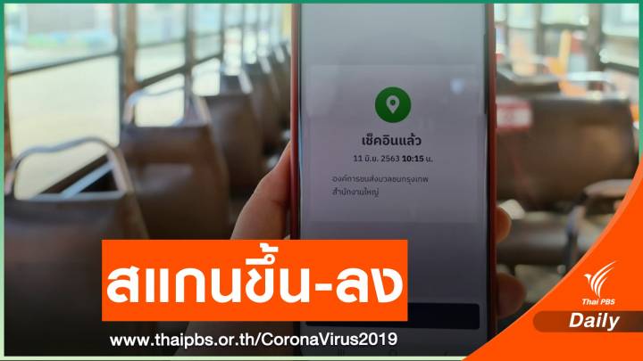 ผู้โดยสารบางส่วนติดขัดสแกน "ไทยชนะ" บนรถเมล์