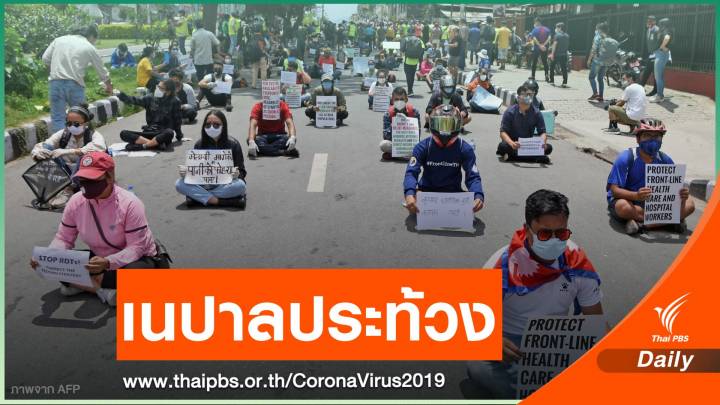 ชาวเนปาลประท้วงไม่พอใจรัฐบาลรับมือ COVID-19