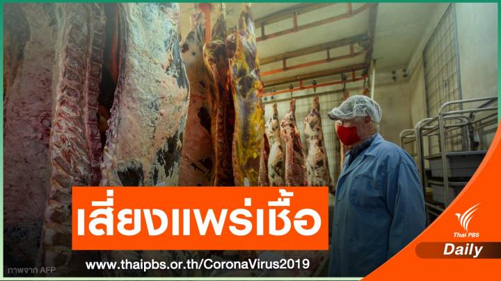 ศบค.เตือน "โรงฆ่าสัตว์" เสี่ยงแพร่เชื้อ COVID-19  