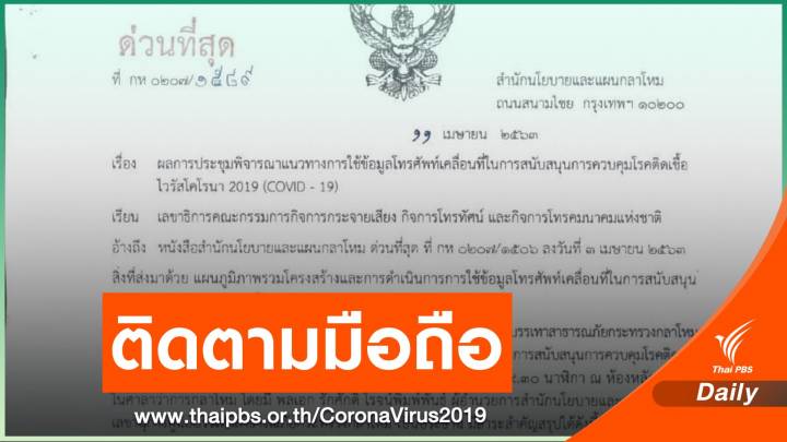 “กลาโหม” ยอมรับขอตำแหน่งสัญญาณมือถือของประชาชนจริง อ้างป้องกัน COVID-19