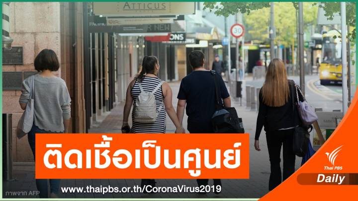 "นิวซีแลนด์" ไม่มีรายงานผู้ป่วย COVID-19 ใหม่ ติดต่อกัน 17 วัน