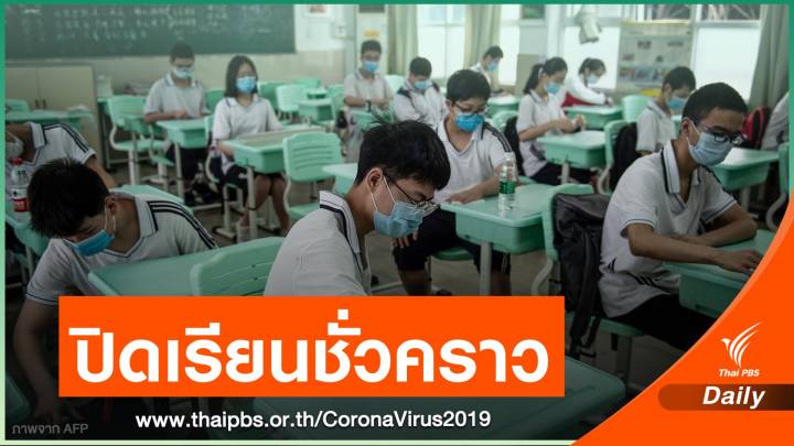 "ปักกิ่ง" สั่งหยุดเรียนป้อง COVID-19  ให้ นร.เลือกเรียนที่บ้านได้