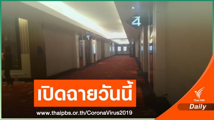 โรงหนังอีสานเตรียมเปิดฉาย หลังมาตรการผ่อนปรนระยะ 3 