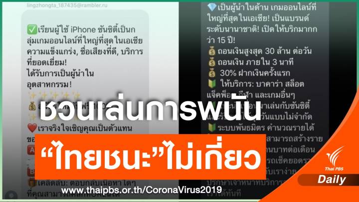 ผู้ผลิตแอปฯ “ไทยชนะ” ยันไม่เกี่ยวสแปมชวนเล่นพนัน