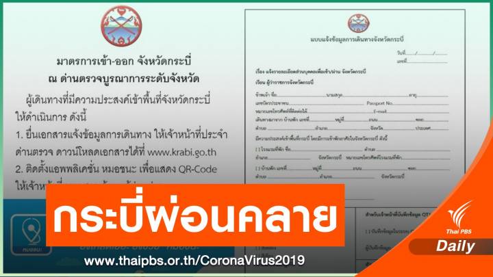 กระบี่ใช้แอปฯ "หมอชนะ" ผ่อนคลายเข้า-ออกจังหวัด เริ่ม 1 มิ.ย.