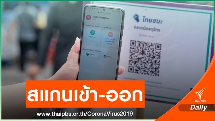 กทม.ตั้งป้าย QR Code “ไทยชนะ” สแกนเข้า-ออกตลาดนัด 10 แห่ง