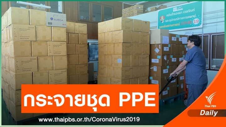 อภ.กระจายชุด PPE ซักซ้ำได้ 20 ครั้ง 41,950 ชุด 