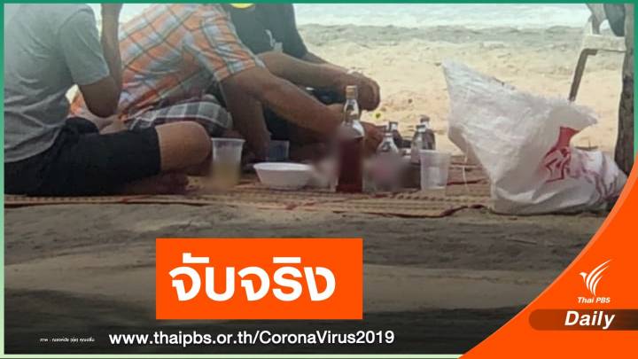 จับจริง! ฝ่าฝืนดื่มแอลกอฮอล์ริมหาดบางแสน