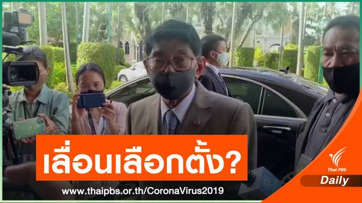 "วิษณุ" รับโยกงบฯ แก้ COVID-19 กระทบเลือกตั้งท้องถิ่น