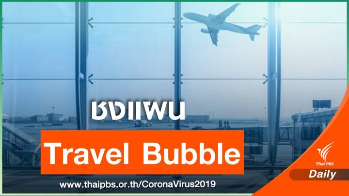 4 กระทรวง จ่อชงแผน "Travel Bubble" เข้า ศบค.  17 มิ.ย.นี้  