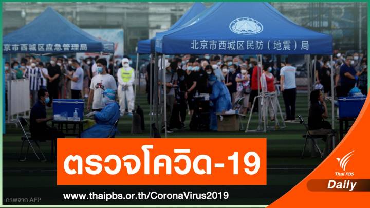 จีนเร่งตรวจหาเชื้อ COVID-19 ในกรุงปักกิ่ง หวั่นระบาดรอบ 2