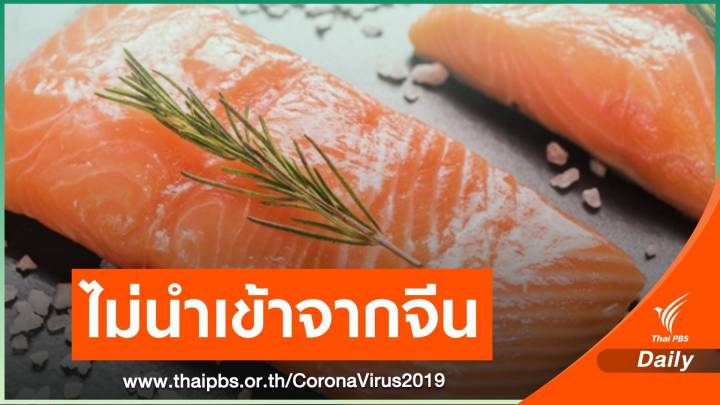 ผู้ค้าแจงนำเข้า "แซลมอน" จากนอร์เวย์ ปลอดภัย-ได้มาตรฐาน