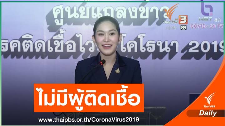 ศบค.แถลงวันนี้ ไทยไม่พบผู้ติดเชื้อเพิ่ม-เสียชีวิต