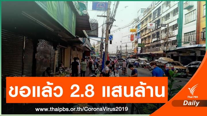 อัปเดทงบฯ 4 แสนล้าน ยื่นแล้ว 3 หมื่นโครงการ 2.8 แสนล้าน