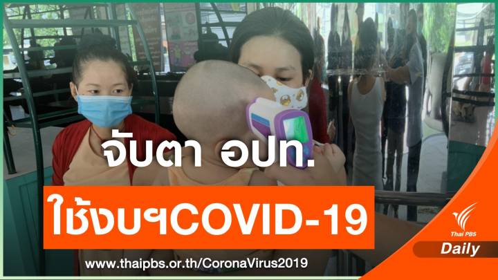 ป.ป.ช.เข้ม-จับตา อปท.หวั่นใช้งบฯ COVID-19 ไม่โปร่งใส