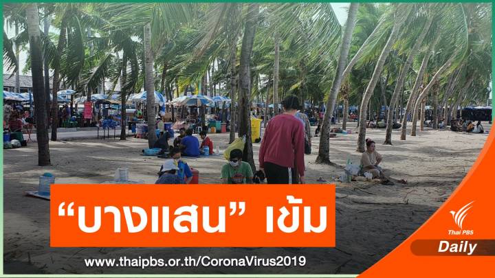 บางแสนเข้มนักท่องเที่ยว ตั้ง 14 จุดคัดกรองเข้าชายหาด