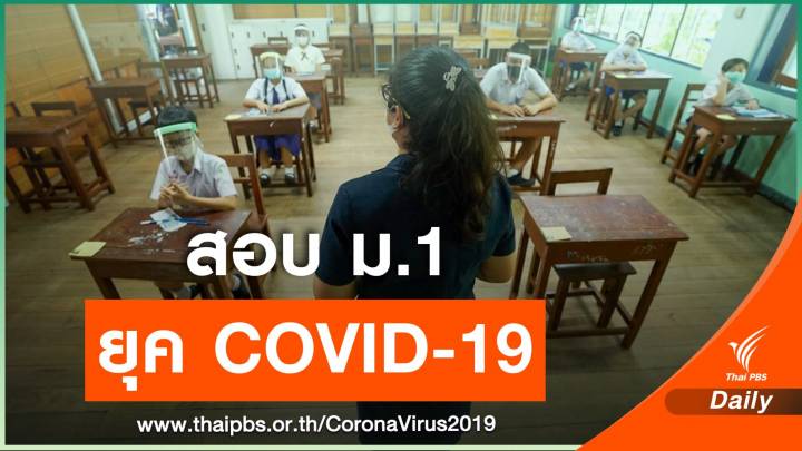 รมช.ศธ.ตรวจเข้มมาตรการคุม COVID-19 โรงเรียนจัดสอบเข้า ม. 1 