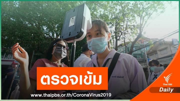 "สตรีวิทยา" จัดสอบเข้า ม.4 คัดกรอง COVID-19 เข้ม