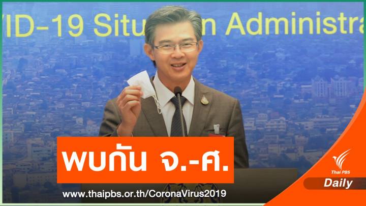 ศบค.ลดเวลาแถลงสถานการณ์ COVID-19 ยกเลิก "เสาร์-อาทิตย์"