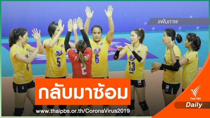 นักตบลูกยางสาวไทยกลับมาฝึกซ้อม เตรียมสู้ศึกเอวีซีคัพปลายปี 