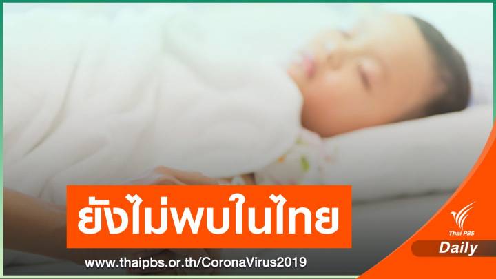 เฝ้าระวังภาวะอักเสบหลายระบบในผู้ป่วยเด็กเชื่อมโยง COVID-19 