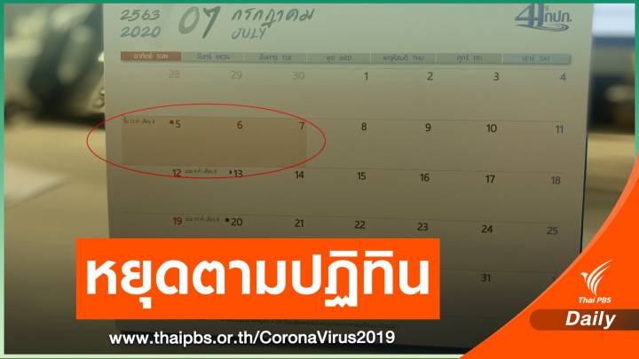 ครม.เคาะหยุด 4-7 ก.ค.นี้ ยังไม่ชดเชยสงกรานต์