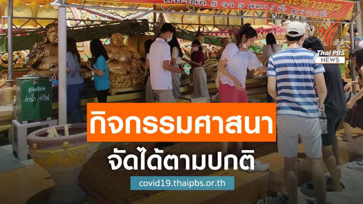 มหาเถรสมาคมให้วัดจัดกิจกรรมศาสนาวิถีใหม่