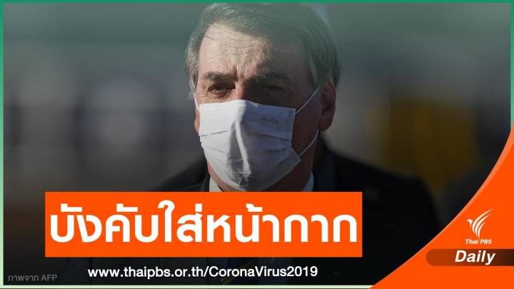 ศาลสั่ง "ประธานาธิบดีบราซิล" สวมหน้ากากในที่สาธารณะ