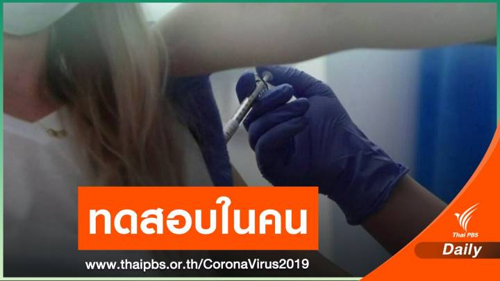 อังกฤษทดสอบวัคซีน COVID-19 ในมนุษย์ ลุ้นได้ใช้ต้นปีหน้า