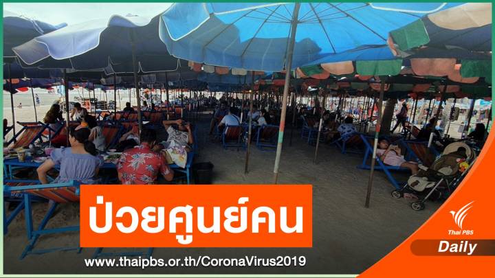 28 วันตัวเลขป่วย COVID-19 "ศูนย์คน" ไม่เสียชีวิตเพิ่ม