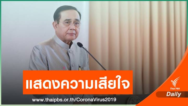 นายกฯ เสียใจชายไทยเสียชีวิตระหว่างกักตัวคุม COVID-19