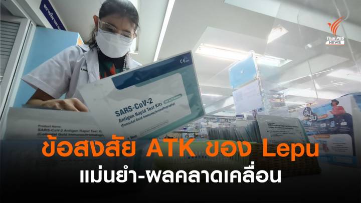  รอพิสูจน์! ชุดตรวจ ATK ของ Lepu แม่นยำหรือคลาดเคลื่อน 