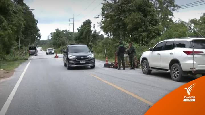 "สงขลา" ตั้งด่านสกัดคนเดินทางจาก 3 จังหวัดชายแดนใต้ 