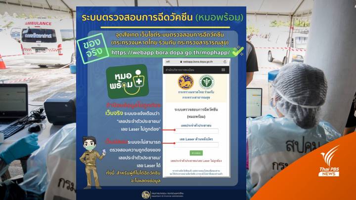 "กรมการปกครอง" แนะจุดสังเกตเว็บไซต์ฉีดวัคซีนสกัดมิจฉาชีพ