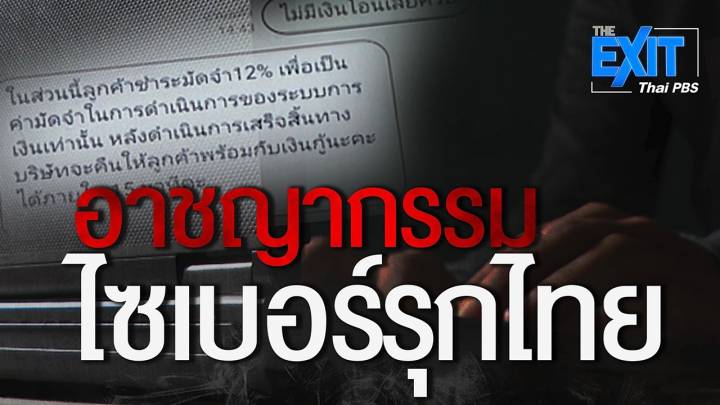 The EXIT : อาชญากรรมไซเบอร์รุกไทย