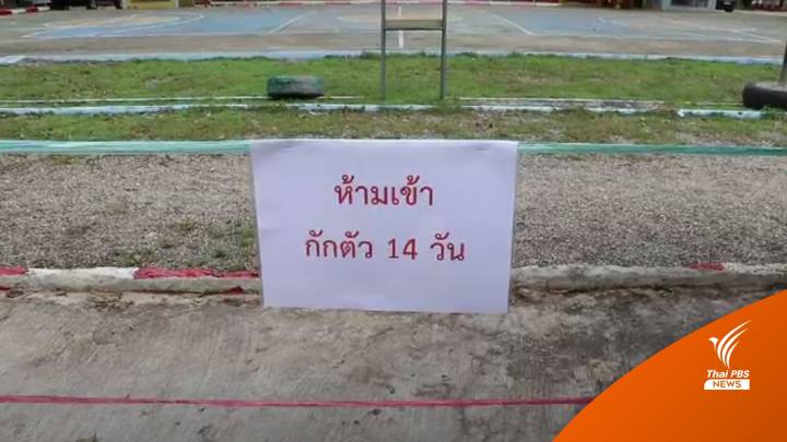 ร.ร.บ้านโนนสมบูรณ์ ติดโควิด 14 คน เร่งคัดกรอง-ปรับเรียนออนไลน์