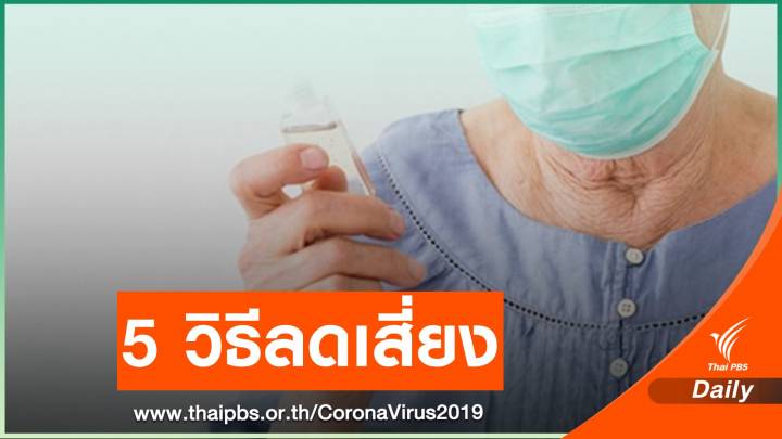 สมาคมสภาผู้สูงอายุฯ แนะ 5 วิธีกลุ่มสูงวัยลดเสี่ยง COVID-19
