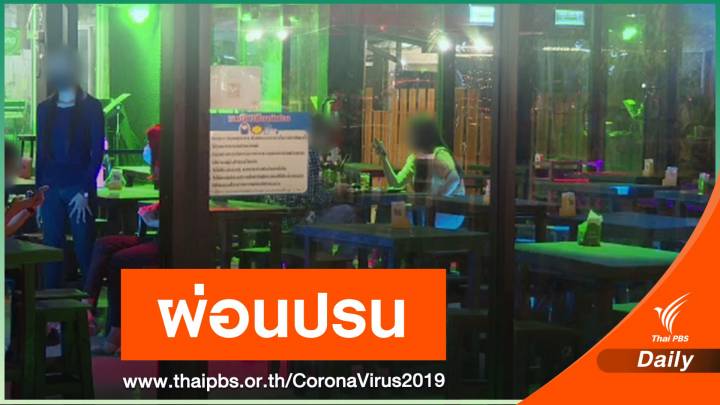 "เชียงใหม่" ผ่อนปรนให้นั่งกิน-ดื่มในร้านได้ถึง 4 ทุ่ม