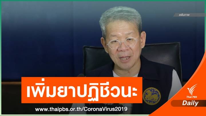 "ผู้ว่าฯ สมุทรสาคร" ดื้อยาปฏิชีวนะ ปอดอักเสบมากขึ้น