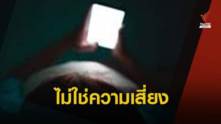 ไม่มีหลักฐาน! เล่นมือถือในที่มืดเสี่ยง "มะเร็งตา"