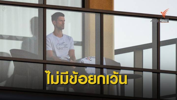 "นอวัค โจโควิช" ถูกปฏิเสธคำร้องขอยกเว้นผ่อนผันมาตรการกักตัว 