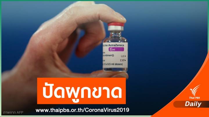 สธ.แจงปมเลือกวัคซีน COVID-19 แอสตราเซเนกา