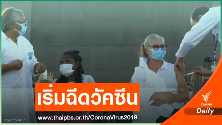 "บราซิล" เริ่มฉีดวัคซีน COVID-19 ทั่วประเทศ