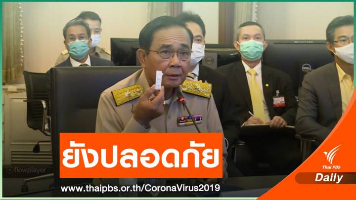 นายกฯ โชว์ผลตรวจไร้เชื้อ COVID-19 ลั่น "ยังปลอดภัยอยู่"