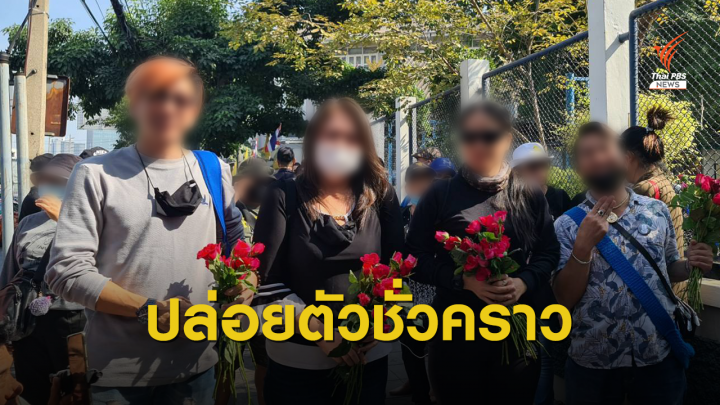 ปล่อยชั่วคราว 4 ผู้ต้องหาร่วมชุมนุมอนุสาวรีย์ชัยฯ - สามย่าน 