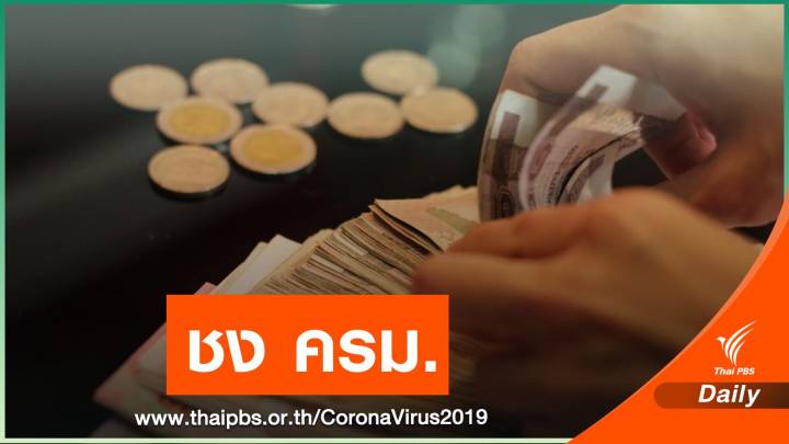 ลุ้นวันนี้ ครม.เคาะคนละครึ่ง - เราชนะ แจก 3,500 บาท 2 เดือน 