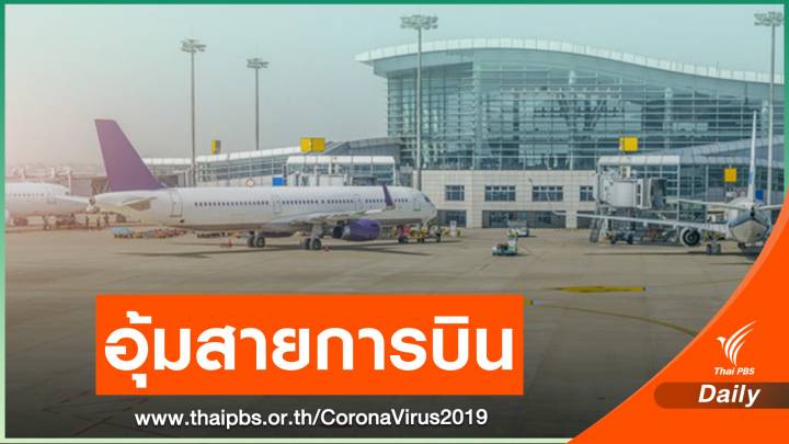 กบร.เคาะช่วยสายการบิน "ลดค่าขึ้นลง-ยืดเวลาชำระหนี้"
